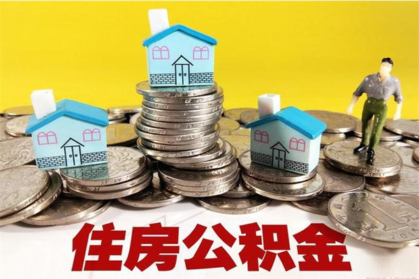 德阳离职公积金里的钱可以取来吗（德阳离职后住房公积金怎么全部取出来）