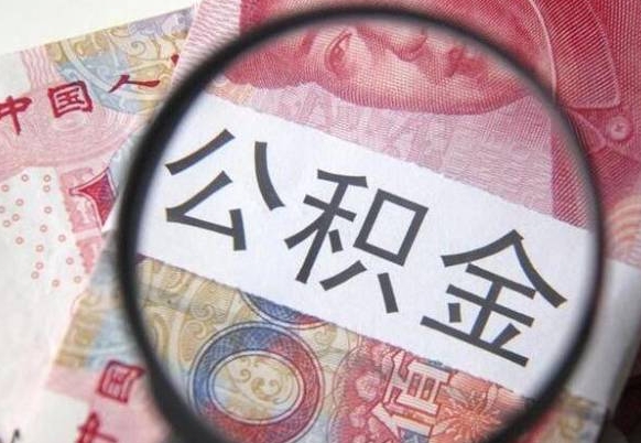 德阳离职公积金提出金额（离职公积金提取额度）